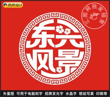 東興風(fēng)景