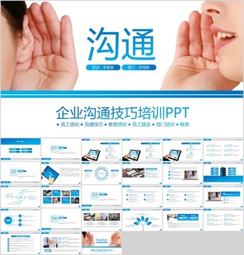 企業(yè)員工溝通技巧培訓ppt