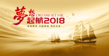 梦想起航 2018