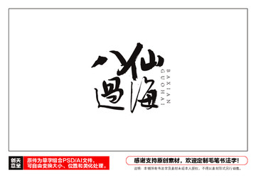 八仙過海毛筆書法字