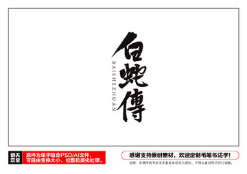 白蛇傳毛筆書法字