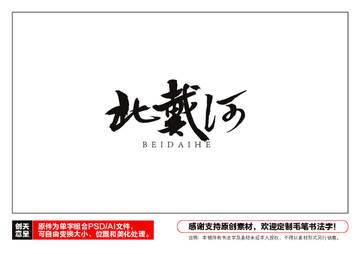 北戴河毛筆書法字