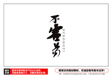 不容易毛筆書法字
