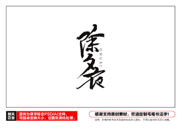除夕夜毛筆書法字