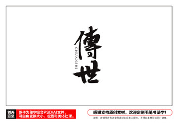 傳世毛筆書法字