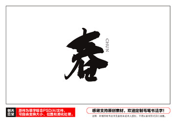 春字毛筆書法字