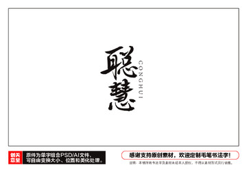 聰慧毛筆書法字
