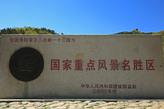 八达岭国家重点风景名胜区标牌