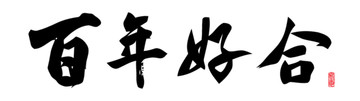 百年好合書法字