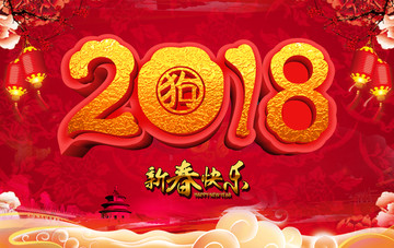 2018新年海报