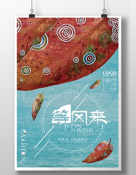 小清新等風(fēng)來(lái)海報(bào)