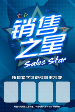 銷售之星