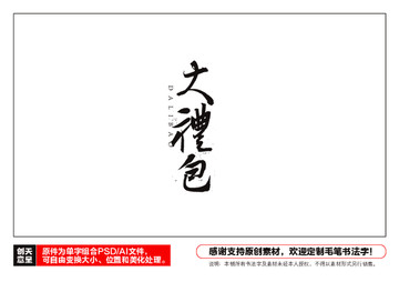 大禮包毛筆書(shū)法字