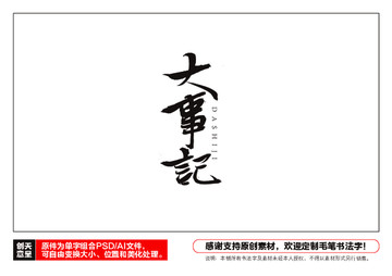 大事記毛筆書法字