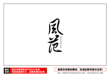 風范毛筆書法字