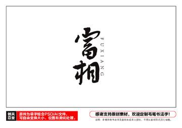 富相毛筆書法字