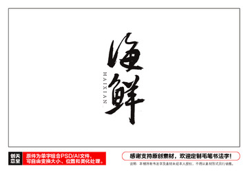 海鮮毛筆書法字