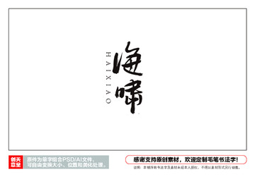 海嘯毛筆書法字