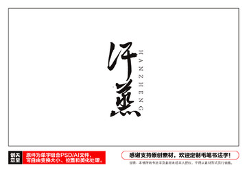 汗蒸毛筆書法字