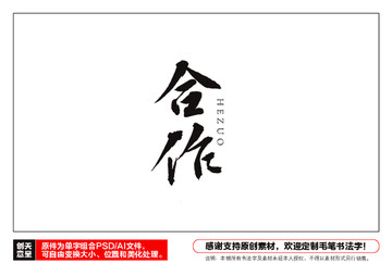 合作毛筆書法字