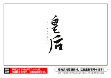 皇后毛筆書法字