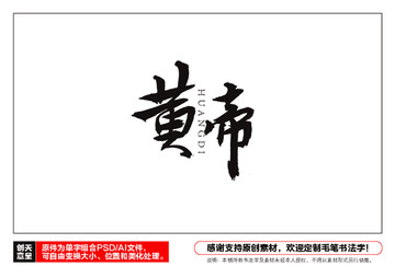 黃帝毛筆書法字