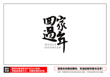 回家過年毛筆書法字
