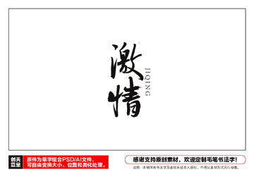 激情毛筆書法字