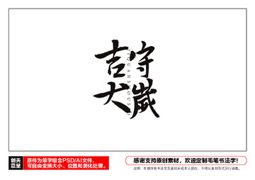 吉犬守歲毛筆書法字