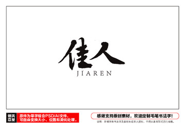 佳人毛筆書法字