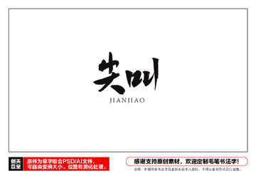 尖叫毛筆書法字