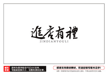 進(jìn)店有禮毛筆書法字