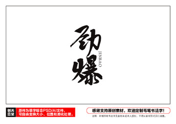 勁爆毛筆書法字