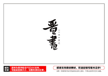 晉書毛筆書法字