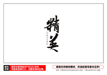 精英毛筆書(shū)法字