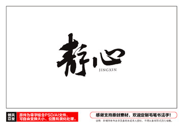 靜心毛筆書法字