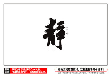 靜字毛筆書法字