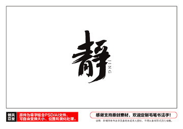 靜字毛筆書法字