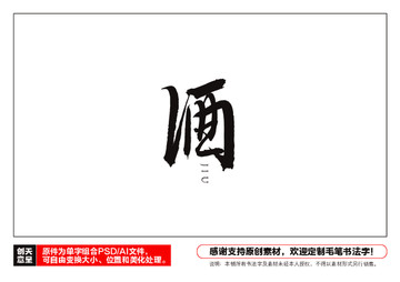 酒字毛筆書法字