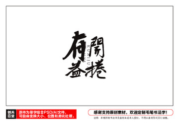 開卷有益毛筆書法字
