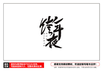 跨年夜毛筆書法字