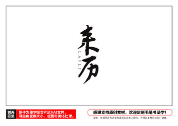 來歷毛筆書法字