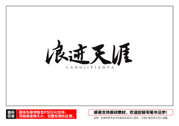 浪跡天涯毛筆書法字