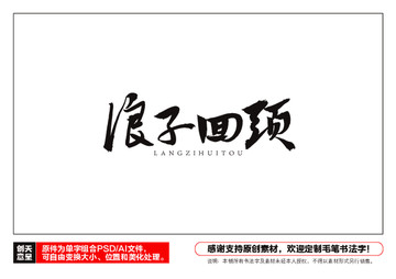 浪子回頭毛筆書法字