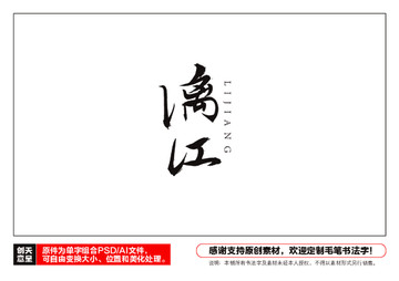 漓江毛筆書法字