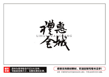 禮惠全城毛筆書法字