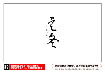 立冬毛筆書法字