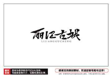 麗江古城毛筆書法字