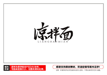 涼拌面毛筆書法字