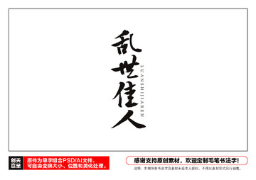 亂世佳人毛筆書法字